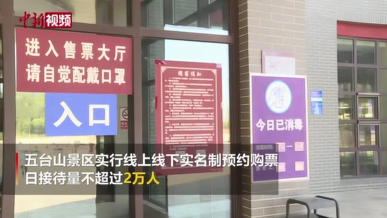 山西五台山宗教活动场所开放首日:游客排长队进入