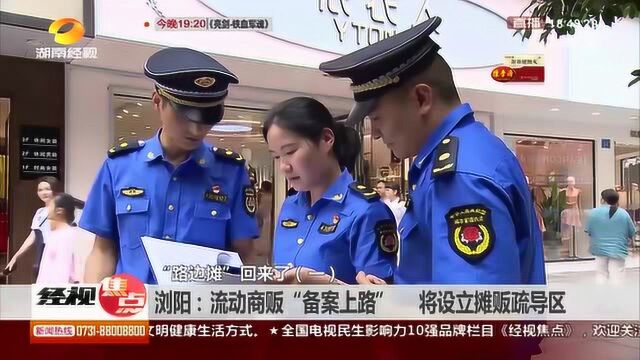 浏阳:流动商贩“备案上路” 将设立摊贩疏导区