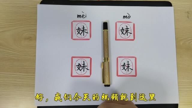 汉字“妹”和“妺”,给你8秒也难以分辨?历史感强文化深