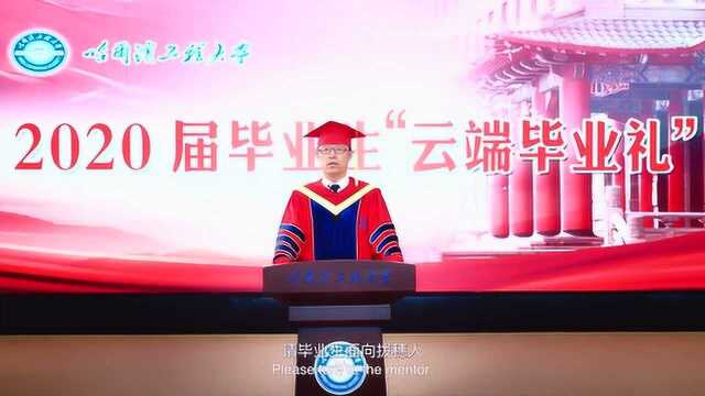 哈工程2020毕业季