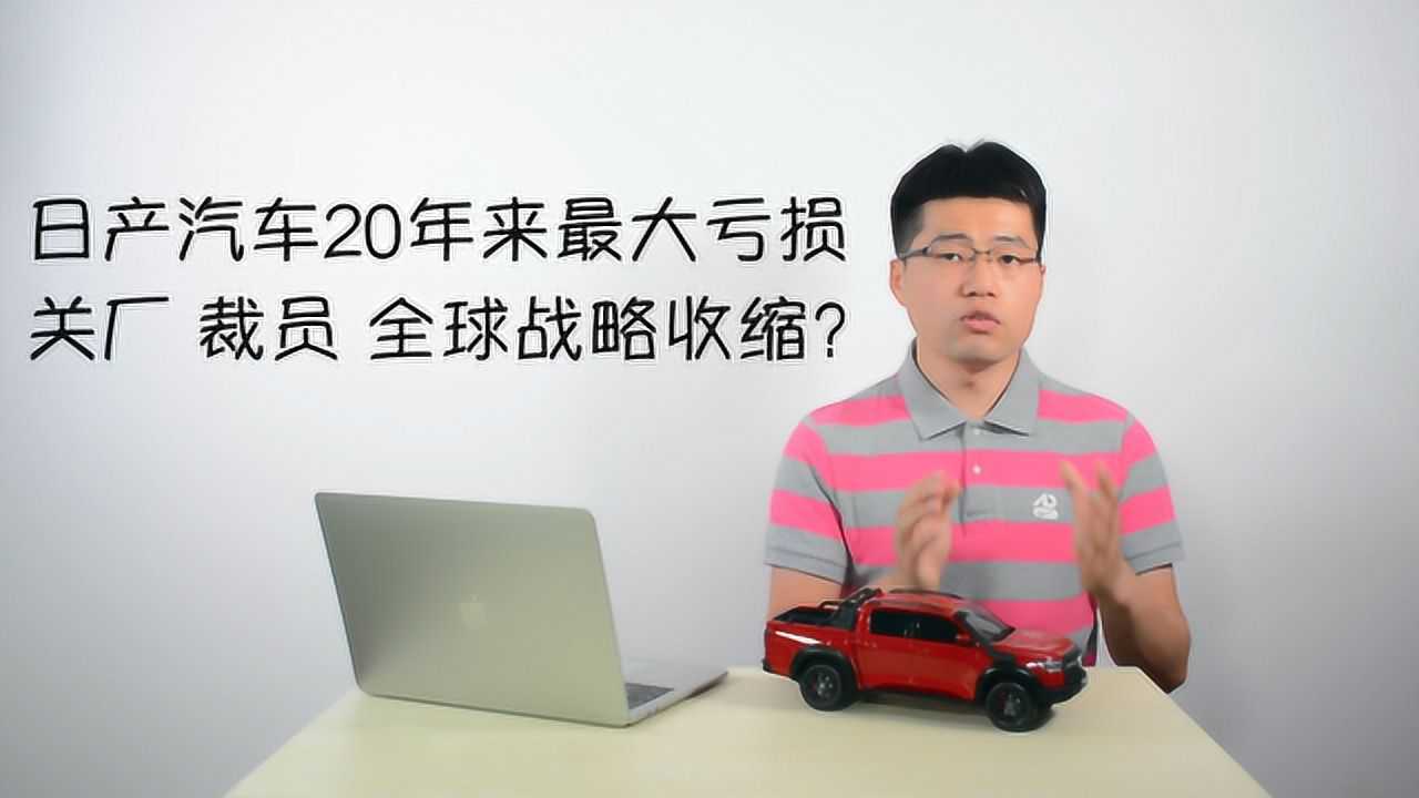 日产20年来最大亏损,全球战略收缩!中国市场面临哪些问题?