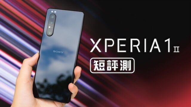 Sony Xperia 1 II 短评测 值不值得买?