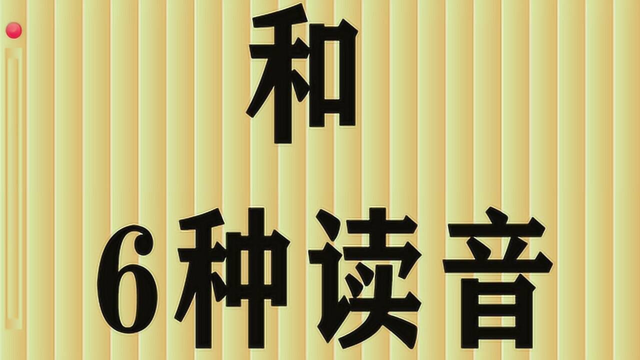 1个“和”字6种读音,多音字历史文化深,老外无法理解直摇头