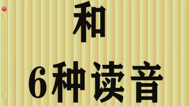 1个“和”字6种读音,多音字历史文化深,老外无法理解直摇头