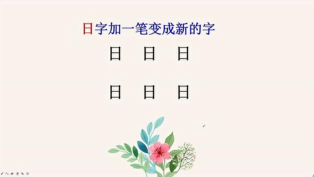 日字加一笔变成新的字,你能写几个