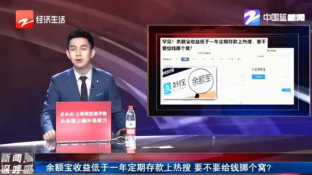 罕见!余额宝收益低于一年定期存款上热搜 要不要给钱挪个窝?