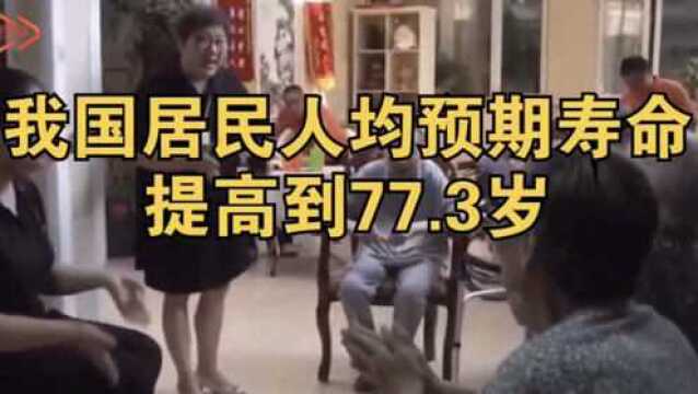 国家卫建委:我国居民人均预期寿命提高到77.3岁!