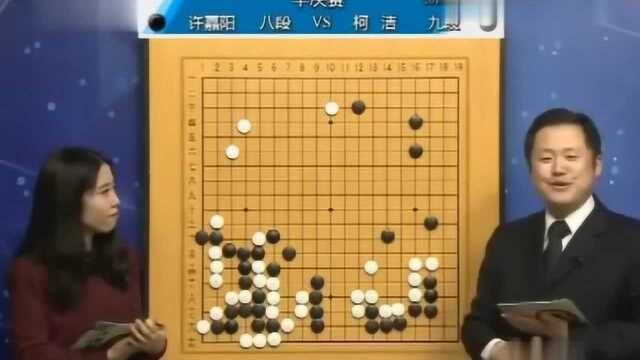 围棋赛,许嘉阳VS柯洁,柯洁强硬不让对手做活,范蔚菁:不给面子