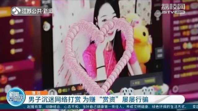 男子打赏主播花光积蓄 为赚“赏资”竟对熟人下手!