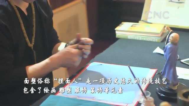 (文化中国)中国民间传统技艺——面塑