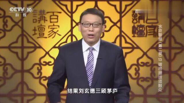 百家讲坛:杨志受梁中书破格提拔,竟遭到反对,带你看提拔须服众