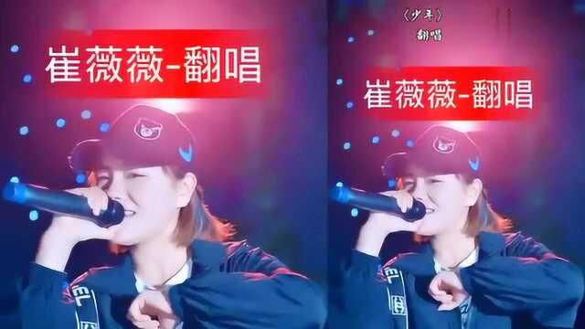 崔薇薇演唱《少年》人美歌甜,这嗓音真的好听