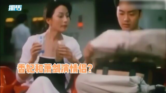 含香和萧剑竟然演过情侣,上演超甜捏脸杀,网友直呼还我童年回忆