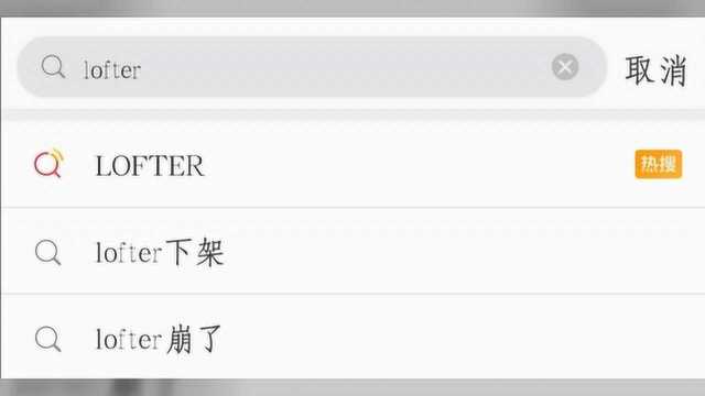 lofter安卓商店下架,网友留言:肖战粉是在向同人文化宣战