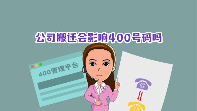 400电话小知识:公司搬迁会影响400号码吗?