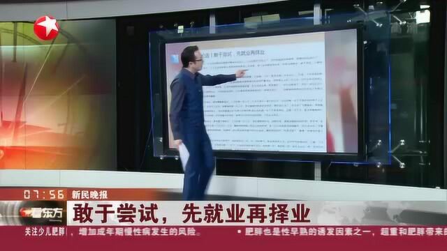 新民晚报:敢于尝试,先就业再择业