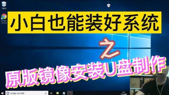 原版镜像系统安装U盘制作教程