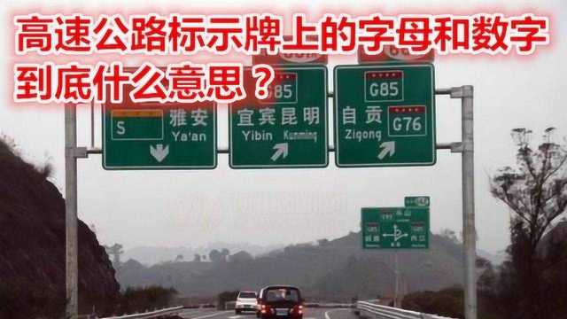 高速公路标示牌上的字母和数字,到底什么意思?你真的懂吗?