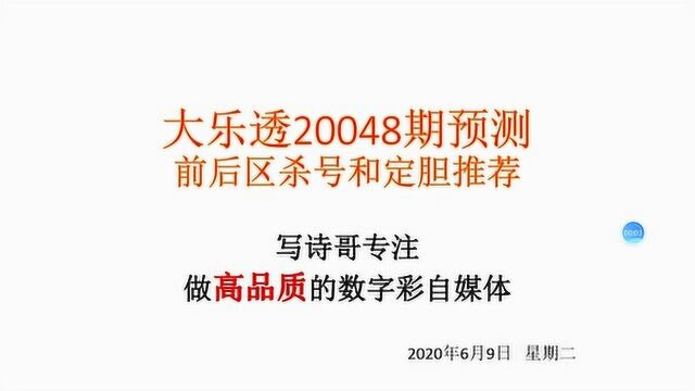 大乐透第48期前后区推荐和定胆,上期推荐杀号全中,定胆中一,奥利给