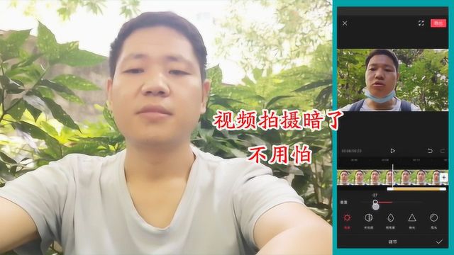 拍摄的视频太暗了咋办呢?小梁告诉你用手如何给视频调亮度