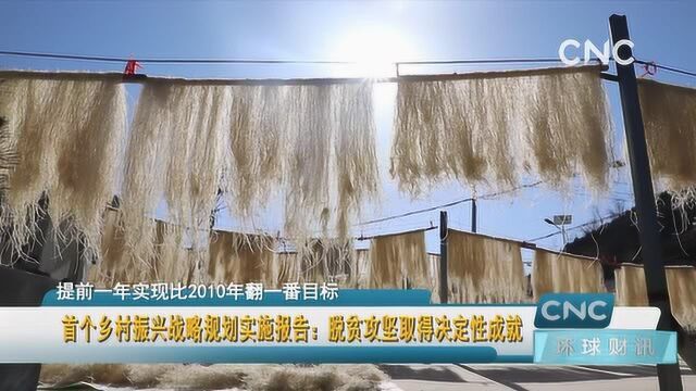 首个乡村振兴战略规划实施报告:脱贫攻坚取得决定性成就