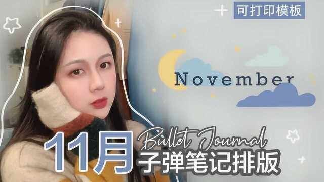 11月子弹手帐排版,喜欢手工的小伙伴们集合了,几分钟就能轻松学会!