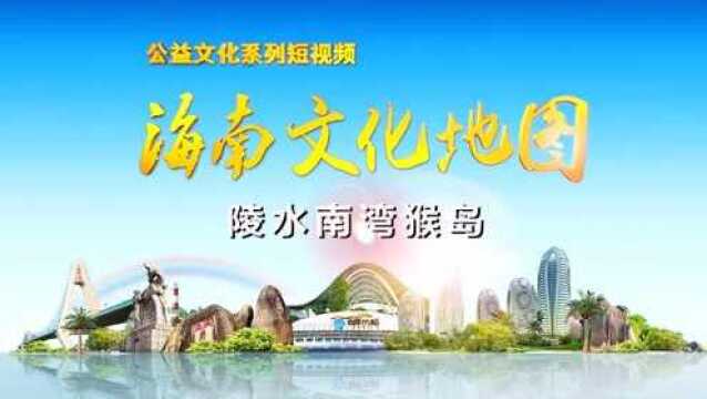 南湾猴岛海南文化地图