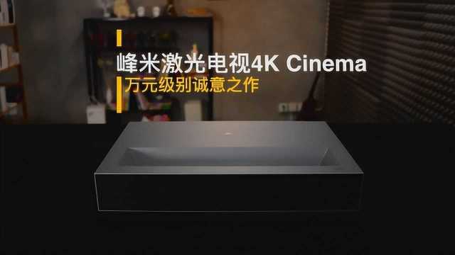 峰米激光电视4K Cinema评测!1080P版本.mov