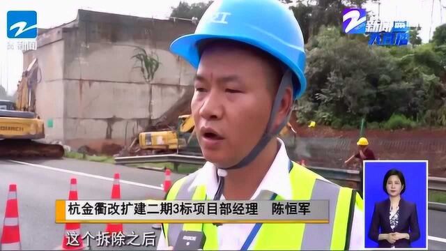 取得实质性突破!金华:杭金衢改扩建二期工程 首批正式拆除