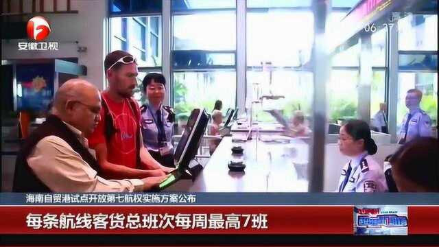 海南自贸港试点开放第七航权实施方案公布 每条航线客货总班次每周最高7班