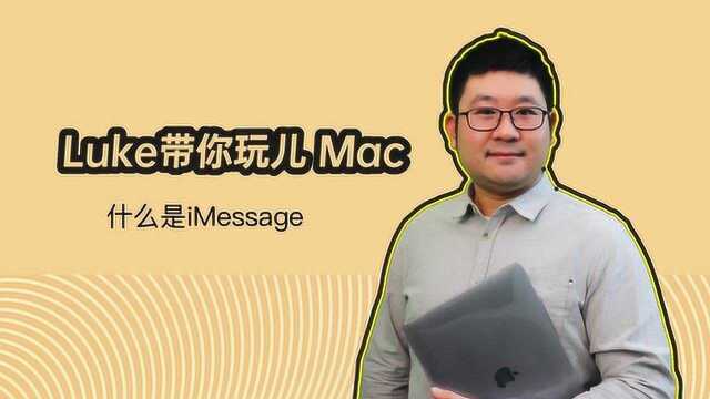 Luke带你玩儿Mac 什么是iMessage