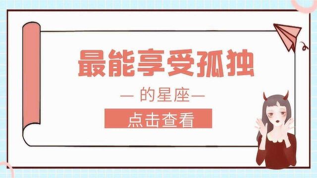 最能享受孤独的星座,从孤独中汲取力量,在孤独中成长