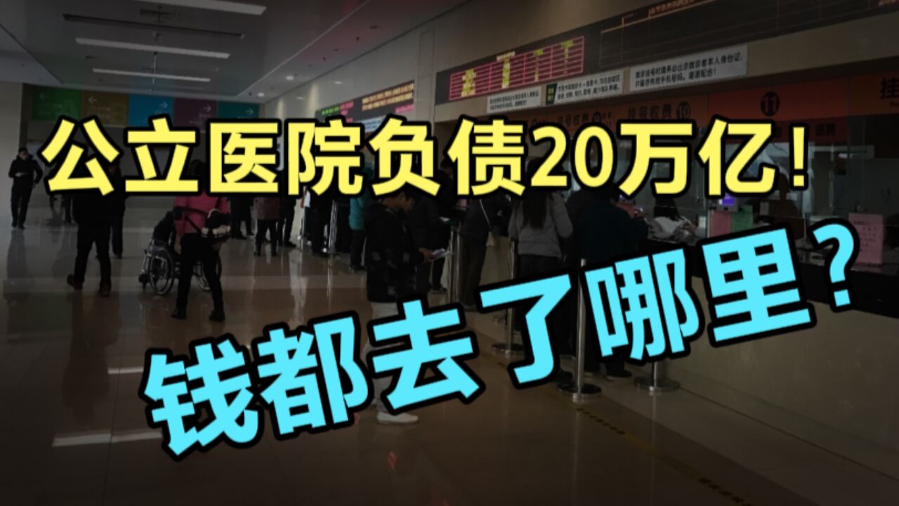 公立医院负债20万亿!医院这么赚钱的地方怎么会赔钱呢,钱都去哪了?