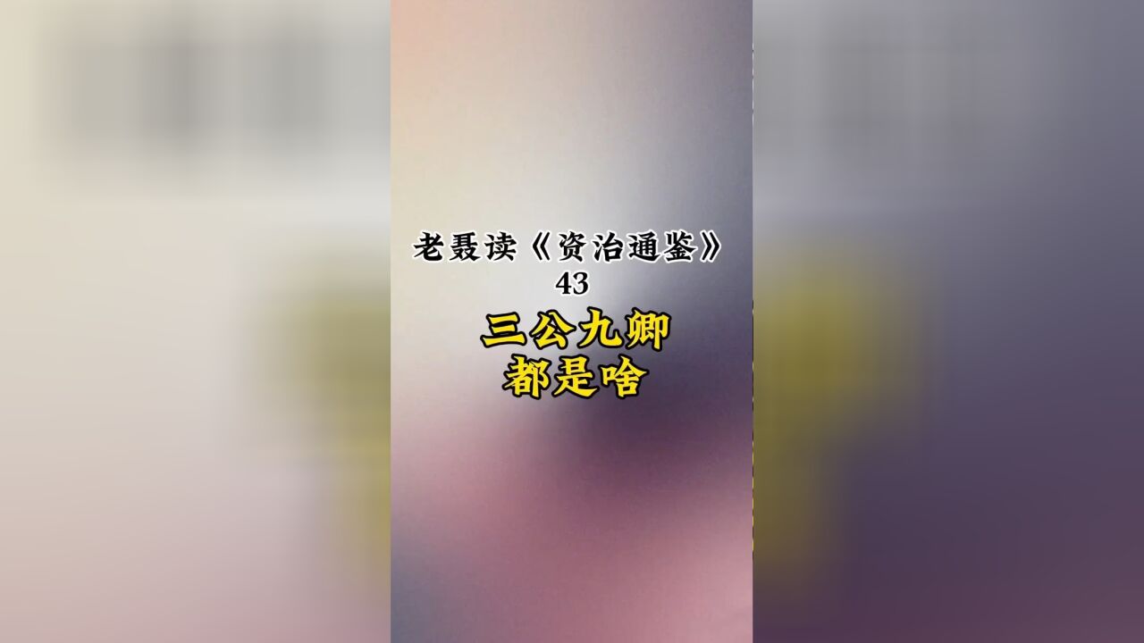 三公九卿都是啥?