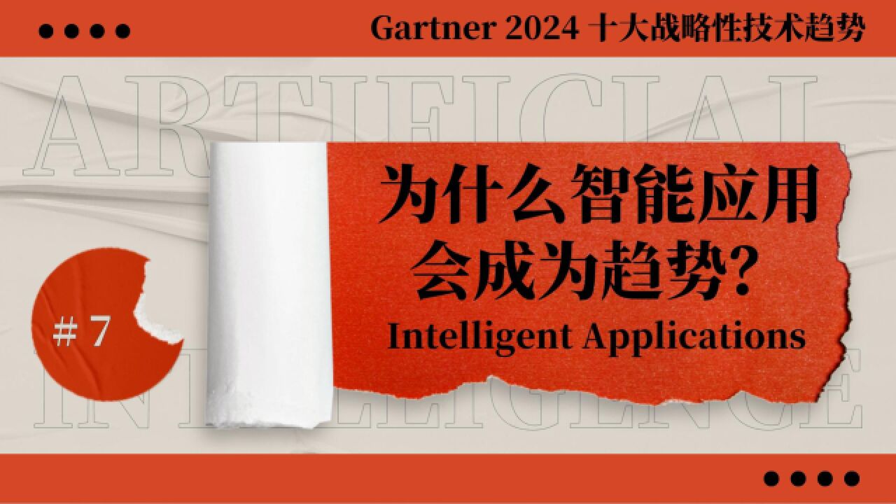 Gartner公布2024年十大战略性技术趋势: 智能应用会有何变化?