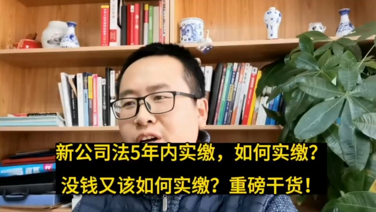 新公司法5年内实缴,如何实缴?没钱又该如何实缴?重磅干货!