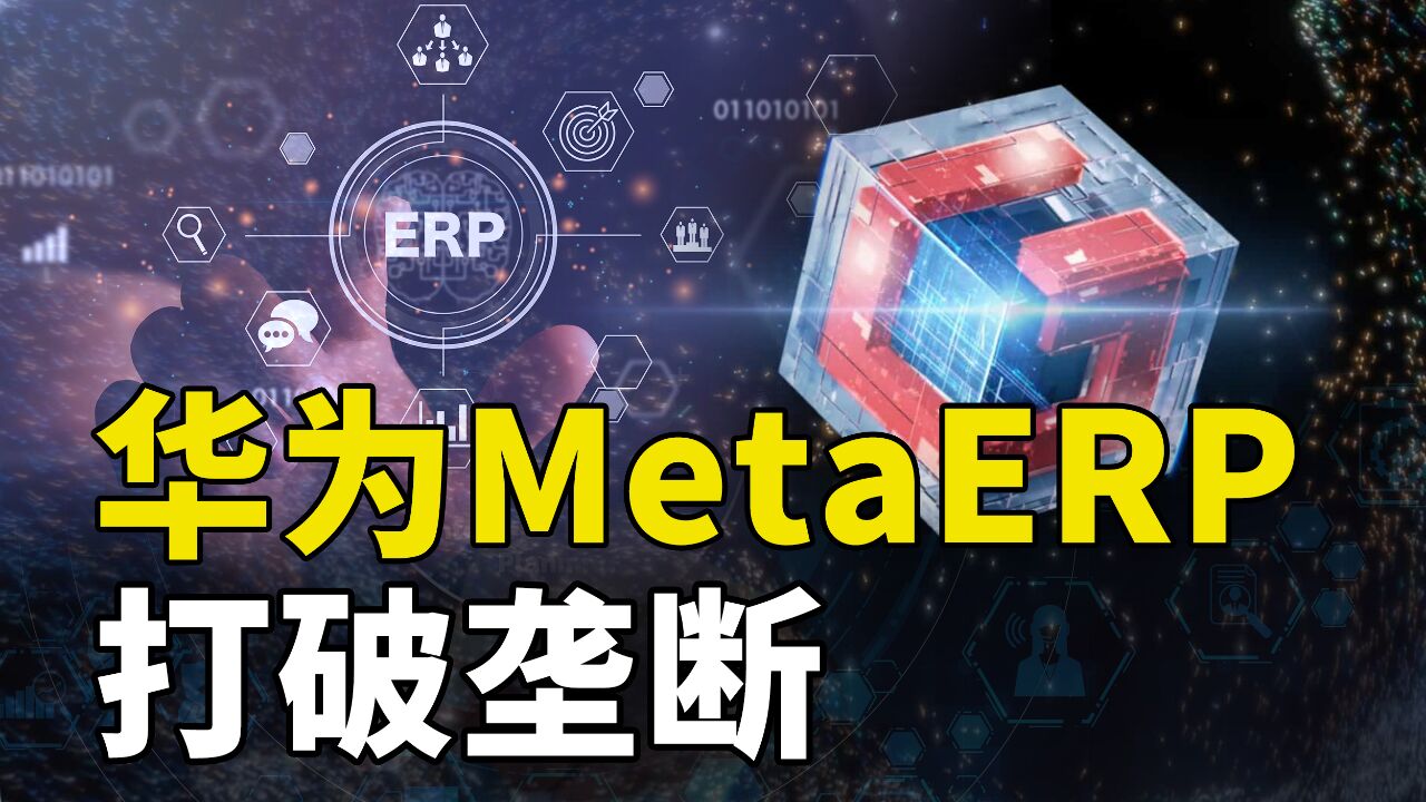 全球替换,打破西方垄断,华为MetaERP如何研发的?