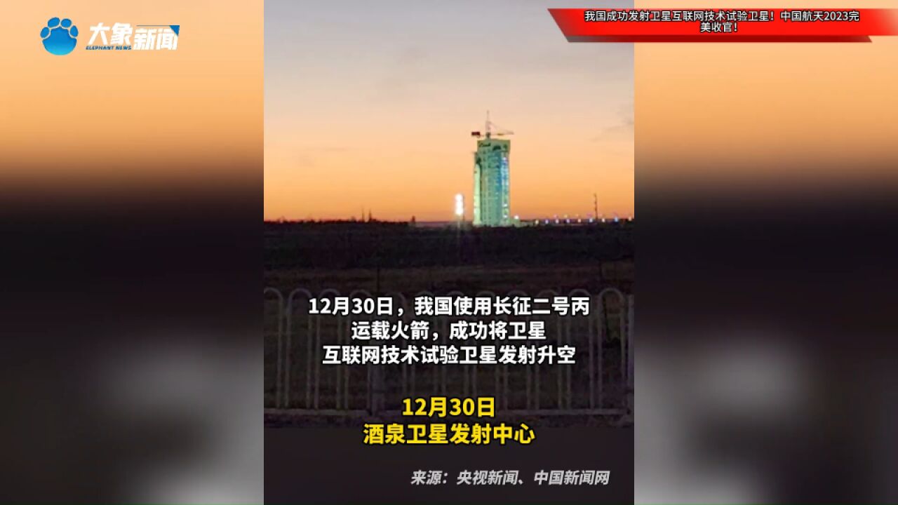 我国成功发射卫星互联网技术试验卫星!中国航天2023完美收官!