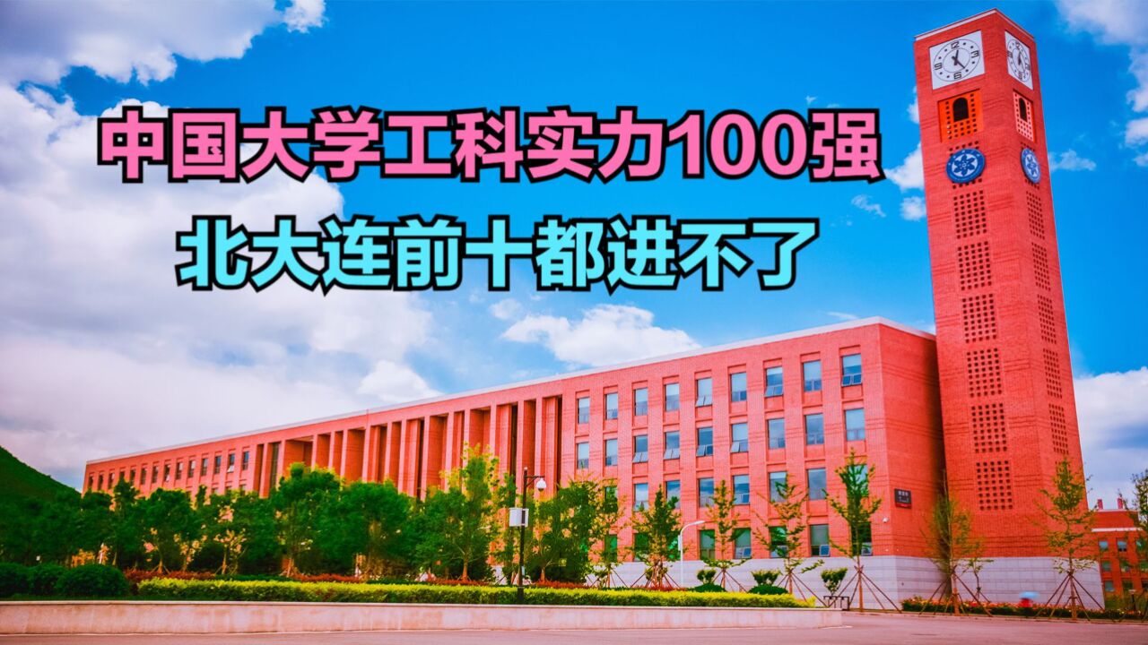 2023年中国大学工科实力100强,北大连前十都进不了,哈工大第4