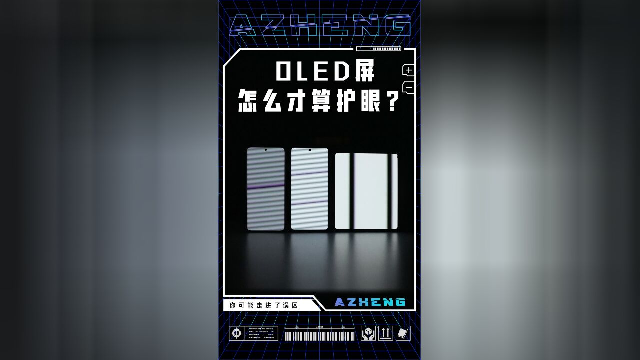 OLED频闪怎么才算护眼? 这是一个非常混乱的评测项目