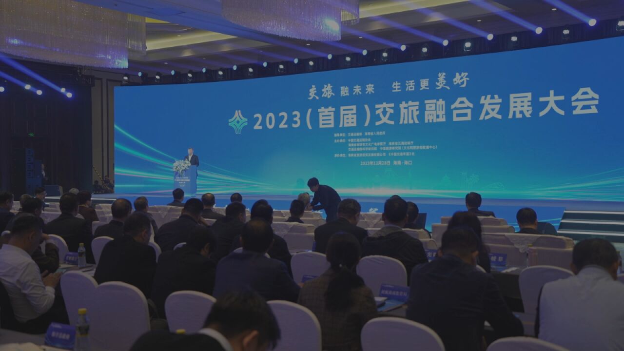 2023(首届)交旅融合发展大会在海口开幕