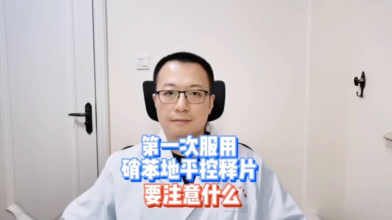 第一次服用,硝苯地平控释片,需要注意什么?