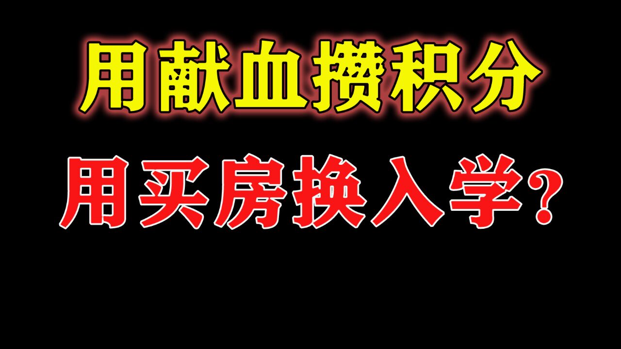 拼爹时代来了?孩子读书,拼钱、拼人脉还不够,还要拼血量