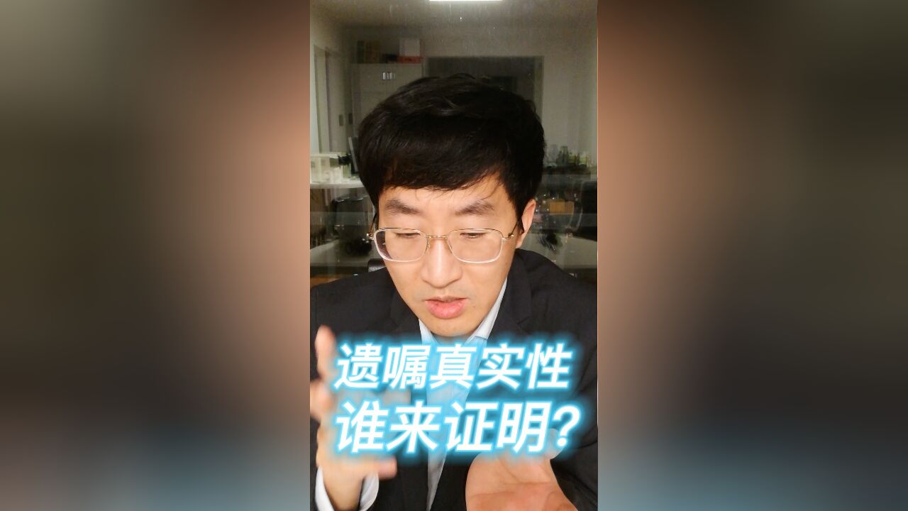 遗嘱真实性,谁来证明?