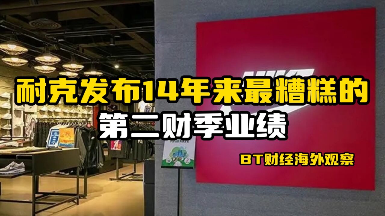 耐克发布14年来最糟糕的第二财季业绩