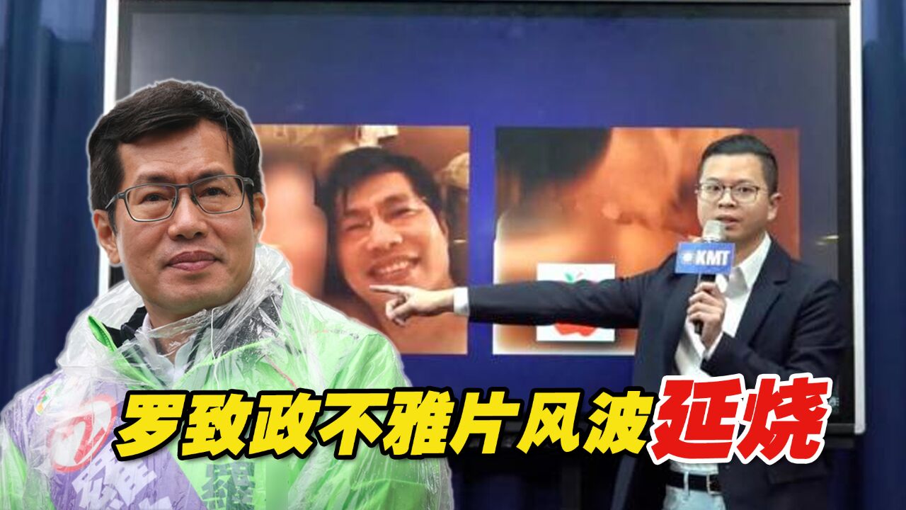 罗致政不雅片风波延烧,蓝营又放出20部高清影片