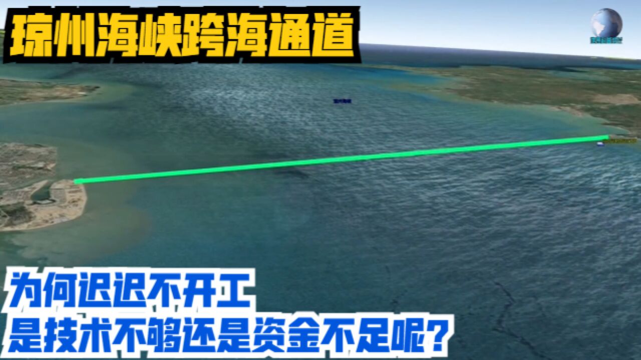 琼州海峡跨海通道,为何迟迟不开工?是技术不够还是资金不足呢?