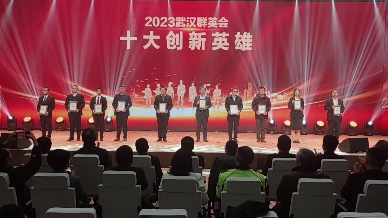 “武汉群英会”2023年度创新英雄发布