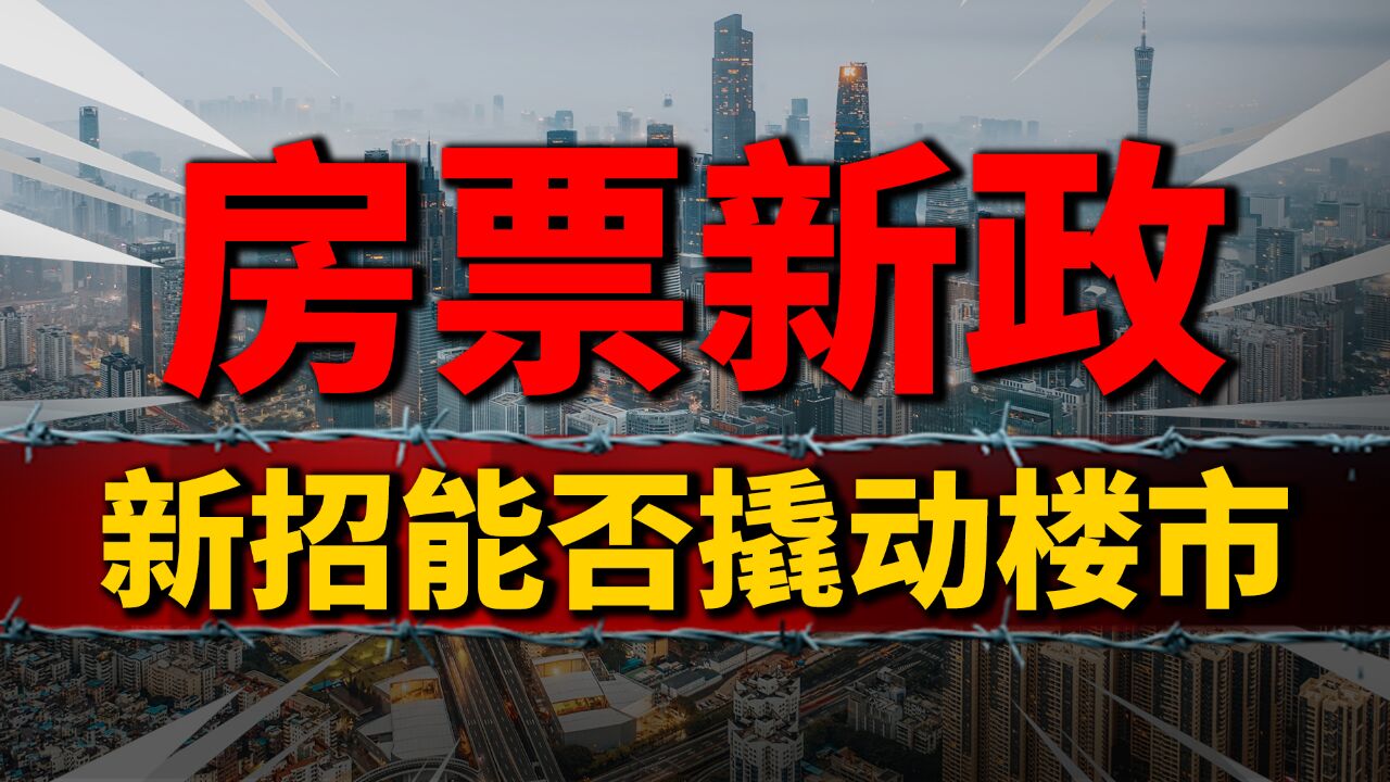 广州房票新政:社会需求撬动楼市企稳,能否再掀涨价潮