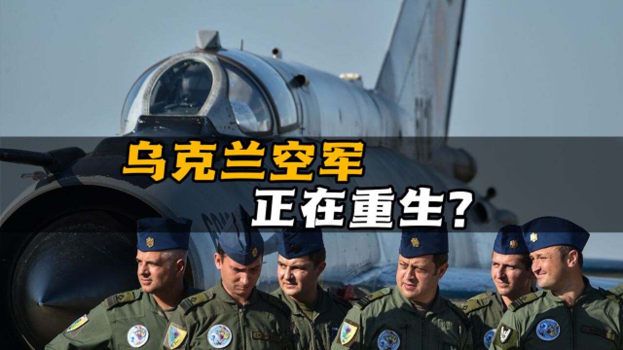 单日击落3架俄先进战机,乌克兰空军正在重生!俄乌局势再逆转?